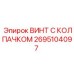 Гидравлический винт Epiroc 2695104097 с нейлоновым колпачком