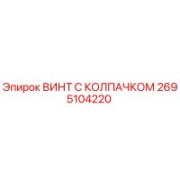 2695104220 ВИНТ С КОЛПАЧКОМ Epiroc
