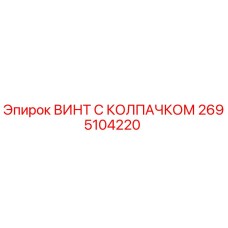 2695104220 ВИНТ С КОЛПАЧКОМ Epiroc