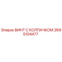 2695104477 ВИНТ С КОЛПАЧКОМ Epiroc