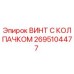 Оригинальный винт 2695104477 Epiroc с защитным колпачком