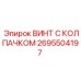 Герметичный винт 2695504197 Epiroc с антипылевым колпачком