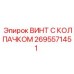 Титановый винт 2695571451 Epiroc с защитным колпачком