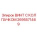 Высоконагруженный винт 2695571469 Epiroc с защитным колпачком