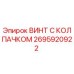 Оригинальный винт 2695920922 Epiroc с антикоррозийным покрытием
