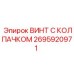 Винт M14x2.0 Epiroc 2695920971 с цинковым покрытием
