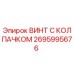 Оригинальный винт Epiroc 2695995676 с антикоррозийным покрытием