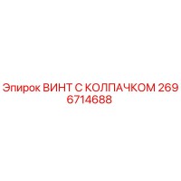 2696714688 ВИНТ С КОЛПАЧКОМ Epiroc