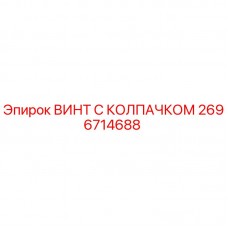 2696714688 ВИНТ С КОЛПАЧКОМ Epiroc