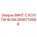 2696714688 ВИНТ С КОЛПАЧКОМ Epiroc