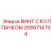 Оригинальный винт 2696714704 производитель Epiroc с защитным покрытием