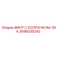 2695035242 ВИНТ С КОЛПАЧКОМ-35А Epiroc