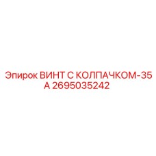 Титановый винт с колпачком Epiroc 2695035242