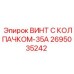 Титановый винт с колпачком Epiroc 2695035242