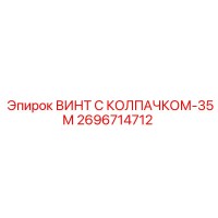 2696714712 ВИНТ С КОЛПАЧКОМ-35М Epiroc