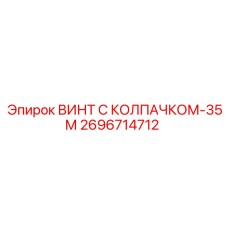 Усиленный винт 2696714712 для промышленного оборудования Epiroc