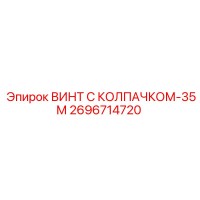 2696714720 ВИНТ С КОЛПАЧКОМ-35М Epiroc