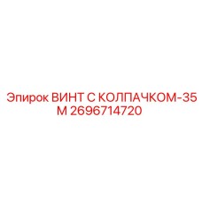 2696714720 ВИНТ С КОЛПАЧКОМ-35М Epiroc