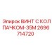 Специализированный винт 2696714720 с антикоррозийным покрытием Epiroc
