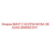 2695921011 ВИНТ С КОЛПАЧКОМ-36A2A5 Epiroc