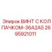 Биметаллический винт M16 Epiroc 2695921011 с тефлоновым колпачком
