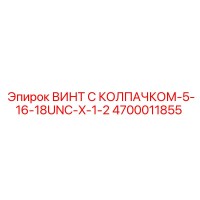 4700011855 ВИНТ С КОЛПАЧКОМ-5-16-18UNC-X-1-2 Epiroc