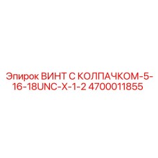Винт 5/16-18UNC с колпачком 4700011855 для машин Epiroc
