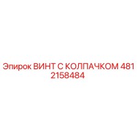 4812158484 ВИНТ С КОЛПАЧКОМ Epiroc