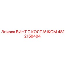 4812158484 ВИНТ С КОЛПАЧКОМ Epiroc