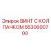 Оригинальный винт Epiroc 5530600700 с шестигранным колпачком