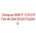 5530752900 ВИНТ С КОЛПАЧКОМ Epiroc