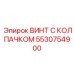 5530754900 ВИНТ С КОЛПАЧКОМ Epiroc