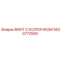 5530772500 ВИНТ С КОЛПАЧКОМ Epiroc