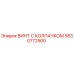 Оригинальный винт с колпачком 5530772500 производителя Epiroc для бурового оборудования