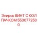 Оригинальный винт с колпачком 5530772500 производителя Epiroc для бурового оборудования