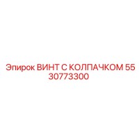 5530773300 ВИНТ С КОЛПАЧКОМ Epiroc