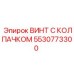 Оригинальный винт с колпачком 5530773300 производителя Epiroc