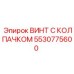 Винт с колпачком 5530775600 Epiroc с нейлоновым стопором