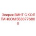 Винт с колпачком 5530776800 Epiroc для ударных систем бурового оборудования