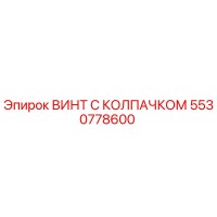 5530778600 ВИНТ С КОЛПАЧКОМ Epiroc