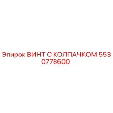 Оригинальный винт Epiroc 5530778600 с защитным колпачком