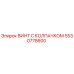 Оригинальный винт Epiroc 5530778600 с защитным колпачком