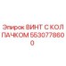Оригинальный винт Epiroc 5530778600 с защитным колпачком