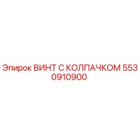 5530910900 ВИНТ С КОЛПАЧКОМ Epiroc