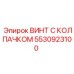 Герметизирующий винт Epiroc 5530923100 для жидкостных систем