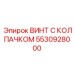 Легкий винт Epiroc 5530928000 для поворотных механизмов