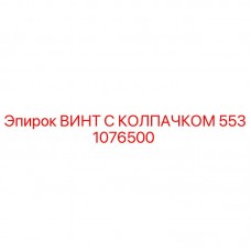5531076500 ВИНТ С КОЛПАЧКОМ Epiroc