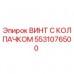 5531076500 ВИНТ С КОЛПАЧКОМ Epiroc