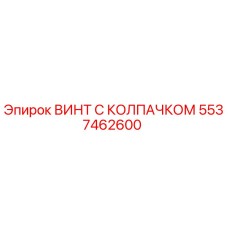 Оригинальный винт 5537462600 Epiroc с защитным колпачком
