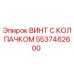 Оригинальный винт 5537462600 Epiroc с защитным колпачком